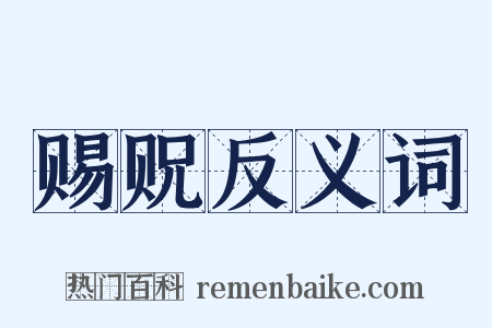 赐贶反义词是什么意思的图片